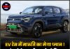 EV रेस में मारूति का मेगा प्लान ! लांच होने जा रही 4 नई इलेक्ट्रिक गाड़िया,जान ले जानकारी।