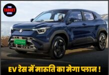 EV रेस में मारूति का मेगा प्लान ! लांच होने जा रही 4 नई इलेक्ट्रिक गाड़िया,जान ले जानकारी।