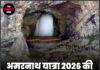 अमरनाथ यात्रा 2026 की तारीख तय, तैयारियां शुरू!