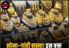 सोना-चांदी सस्ता! इस वक्त खरीदारों के लिए सुनहरा मौका