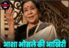 आशा भोसले की आखिरी ख्वाहिश रह गई अधूरी