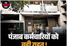 पंजाब कर्मचारियों को बड़ी राहत! हाईकोर्ट का ऐतिहासिक फैसला