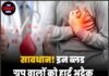 सावधान! इन ब्लड ग्रुप वालों को हार्ट अटैक का ज्यादा खतरा