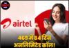 469 में 84 दिन अनलिमिटेड कॉलिंग! Airtel का सस्ता प्लान लॉन्च