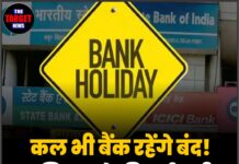 कल भी बैंक रहेंगे बंद! जानिए क्यो की गई छुट्टी !