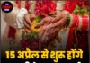 15 अप्रैल से शुरू होंगे शादी के शुभ मुहूर्त