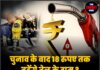 चुनाव के बाद 18 रुपए तक बढ़ेंगे तेल के दाम ? जानिए सारी जानकारी