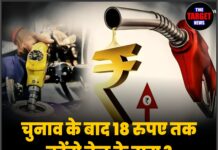 चुनाव के बाद 18 रुपए तक बढ़ेंगे तेल के दाम ? जानिए सारी जानकारी