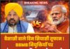बैसाखी वाले दिन सियासी तूफान ! BBMB नियुक्तियों पर पंजाब बनाम केंद्र आमने-सामने,खाली पद और बड़ा विवाद