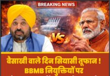 बैसाखी वाले दिन सियासी तूफान ! BBMB नियुक्तियों पर पंजाब बनाम केंद्र आमने-सामने,खाली पद और बड़ा विवाद