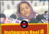 Instagram Reel ने बचाई महिला की जान