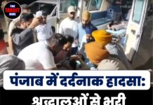 पंजाब में दर्दनाक हादसा: श्रद्धालुओं से भरी बस पलटी, 6 की मौत