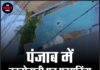 पंजाब में कारोबारी पर फायरिंग, 1 करोड़ की फिरौती कनेक्शन