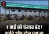 1 मई को पंजाब बंद! हाईवे और टोल प्लाज़ा जाम का ऐलान