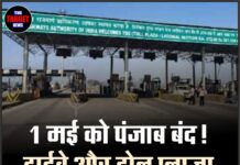 1 मई को पंजाब बंद! हाईवे और टोल प्लाज़ा जाम का ऐलान