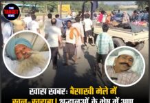 खास खबर: बैसाखी मेले में खून-खराबा! श्रद्धालुओं के भेष में आए हमलावरों ने मचाया आतंक, प्रशासन पर उठे बड़े सवाल