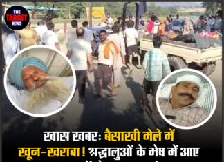 खास खबर: बैसाखी मेले में खून-खराबा! श्रद्धालुओं के भेष में आए हमलावरों ने मचाया आतंक, प्रशासन पर उठे बड़े सवाल