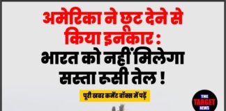 рдЕрдореЗрд░рд┐рдХрд╛ рдиреЗ рдЫреВрдЯ рджреЗрдиреЗ рд╕реЗ рдХрд┐рдпрд╛ рдЗрдирдХрд╛рд░ : рднрд╛рд░рдд рдХреЛ рдирд╣реАрдВ рдорд┐рд▓реЗрдЧрд╛ рд╕рд╕реНрддрд╛ рд░реВрд╕реА рддреЗрд▓ !