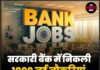 सरकारी बैंक में निकली 1000 नई नौकरियां,जान ले किस तरह करना है आवेदन