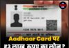 Aadhaar Card पर ₹3 लाख रुपए का लोन ? सच्चाई जानिए !