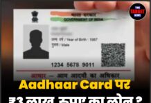Aadhaar Card पर ₹3 लाख रुपए का लोन ? सच्चाई जानिए !