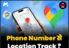 Phone Number से Location Track ? क्या यह सम्भव है !