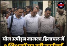 योन उत्पीड़न मामला,हिमाचल में 3 शिक्षकों पर बड़ी कार्रवाई सेवाएं हुई समाप्त।
