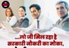 ….लो जी मिल रहा है सरकारी नौकरी का मौका,सैलरी ₹69,100 तक, जान ले जानकारी