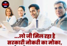 ….लो जी मिल रहा है सरकारी नौकरी का मौका,सैलरी ₹69,100 तक, जान ले जानकारी