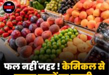 फल नहीं ज़हर ! केमिकल से पकाए फलों पर सख्ती, FSSAI का अलर्ट