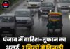 पंजाब में बारिश-तूफान का अलर्ट, 7 जिलों में बिजली गिरने की चेतावनी