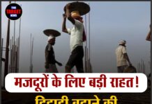 मजदूरों के लिए बड़ी राहत! दिहाड़ी बढ़ाने की तैयारी में केंद्र सरकार