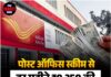 पोस्ट ऑफिस स्कीम से हर महीने ₹9,250 की पक्की इनकम!