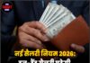 नई सैलरी नियम 2026: इन-हैंड सैलरी घटेगी, लेकिन मिलेगा बड़ा फायदा