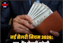 नई सैलरी नियम 2026: इन-हैंड सैलरी घटेगी, लेकिन मिलेगा बड़ा फायदा