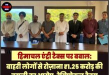 हिमाचल एंट्री टैक्स पर बवाल: बाहरी लोगों से रोज़ाना ₹1.25 करोड़ की वसूली का आरोप, रेसिप्रोकल टैक्स बैरियर लगाए,फिर सील होंगे रास्ते।