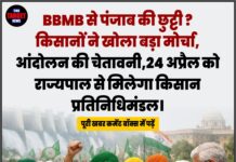 BBMB से पंजाब की छुट्टी ? किसानों ने खोला बड़ा मोर्चा,आंदोलन की चेतावनी,24 अप्रैल को राज्यपाल से मिलेगा किसान प्रतिनिधिमंडल।