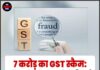 7 करोड़ का GST स्कैम: लोन एजेंट बनकर करोड़ों की ठगी