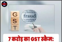 7 करोड़ का GST स्कैम: लोन एजेंट बनकर करोड़ों की ठगी