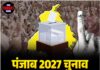 पंजाब 2027 चुनाव की तैयारी तेज