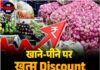 खाने-पीने पर खत्म Discount, बढ़ी महंगाई की मार