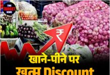 खाने-पीने पर खत्म Discount, बढ़ी महंगाई की मार