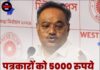 पत्रकारों को 5000 रुपये भत्ता देने का वादा