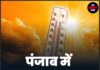पंजाब में हीट वेव अलर्ट 🔥