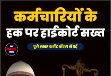 कर्मचारियों के हक पर हाईकोर्ट सख्त