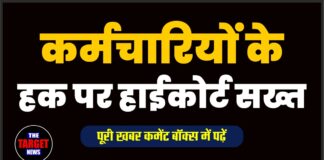 कर्मचारियों के हक पर हाईकोर्ट सख्त