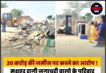 20 करोड़ की जमीन पर कब्जे का आरोप ! मशहूर रागी जगाधरी वालो के परिवार बनाम MLA—‘60-40’ डील, धमकी और सियासी साजिश का बड़ा खुलासा