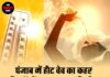 पंजाब में हीट वेव का कहर, 8 जिलों में तापमान 35 डिग्री पार, 4 दिनों के लिए अलर्ट जारी