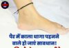 पैर में काला धागा पहनने वाले हो जाएं सावधान! जानिए कैसे बदल सकती है आपकी किस्मत