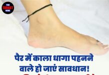 पैर में काला धागा पहनने वाले हो जाएं सावधान! जानिए कैसे बदल सकती है आपकी किस्मत